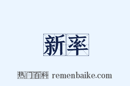 新率是什么意思的图片